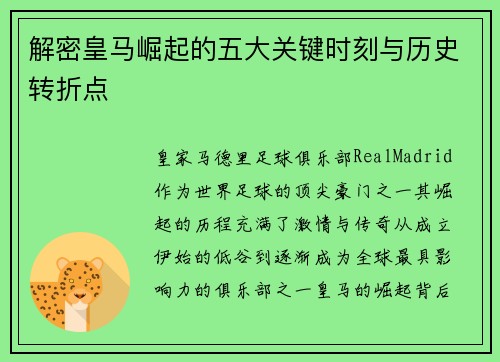 解密皇马崛起的五大关键时刻与历史转折点