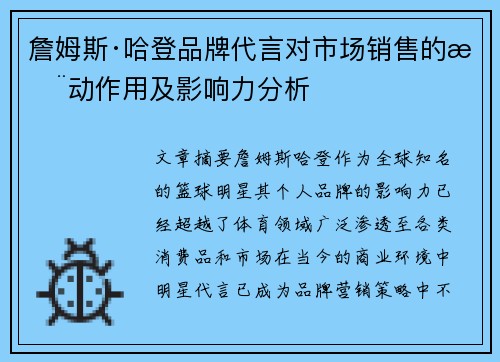 詹姆斯·哈登品牌代言对市场销售的推动作用及影响力分析