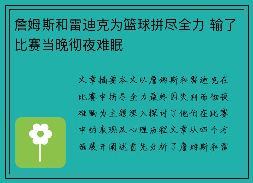 詹姆斯和雷迪克为篮球拼尽全力 输了比赛当晚彻夜难眠 詹姆斯和雷迪克为篮球拼尽全力 输了比赛当晚彻夜难眠