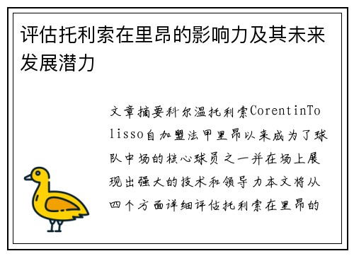 评估托利索在里昂的影响力及其未来发展潜力