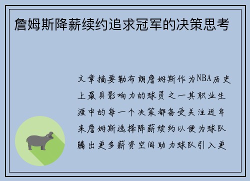 詹姆斯降薪续约追求冠军的决策思考