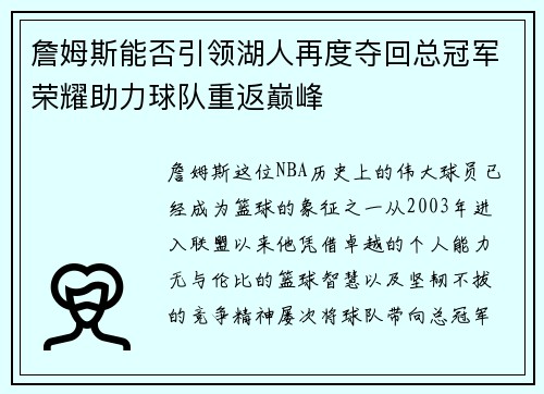 詹姆斯能否引领湖人再度夺回总冠军荣耀助力球队重返巅峰