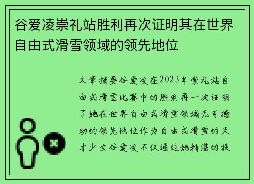 谷爱凌崇礼站胜利再次证明其在世界自由式滑雪领域的领先地位