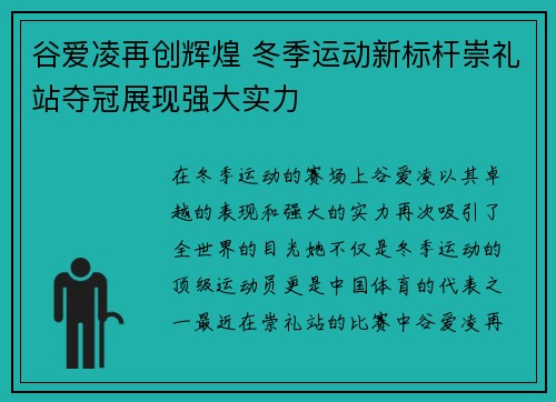 谷爱凌再创辉煌 冬季运动新标杆崇礼站夺冠展现强大实力