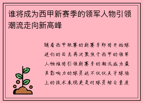 谁将成为西甲新赛季的领军人物引领潮流走向新高峰