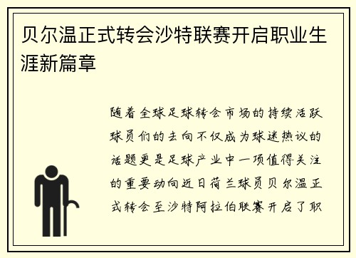 贝尔温正式转会沙特联赛开启职业生涯新篇章