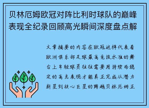 贝林厄姆欧冠对阵比利时球队的巅峰表现全纪录回顾高光瞬间深度盘点解析
