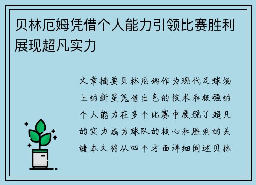贝林厄姆凭借个人能力引领比赛胜利展现超凡实力