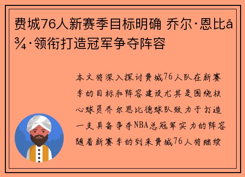 费城76人新赛季目标明确 乔尔·恩比德领衔打造冠军争夺阵容