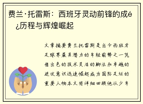 费兰·托雷斯：西班牙灵动前锋的成长历程与辉煌崛起