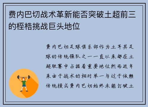 费内巴切战术革新能否突破土超前三的桎梏挑战巨头地位