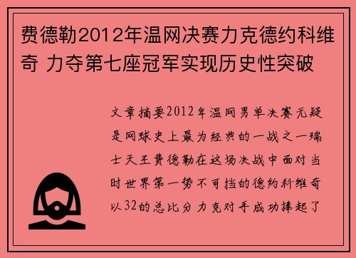 费德勒2012年温网决赛力克德约科维奇 力夺第七座冠军实现历史性突破