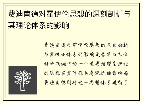 费迪南德对霍伊伦思想的深刻剖析与其理论体系的影响