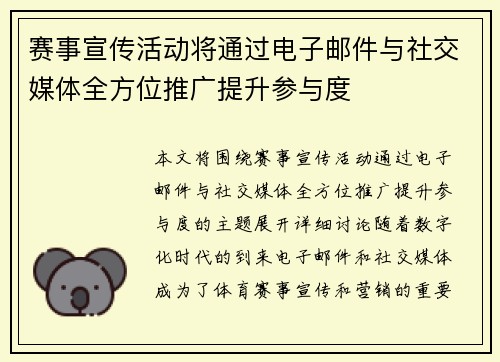 赛事宣传活动将通过电子邮件与社交媒体全方位推广提升参与度