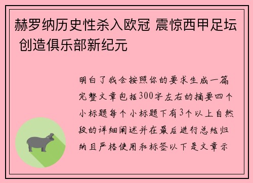 赫罗纳历史性杀入欧冠 震惊西甲足坛 创造俱乐部新纪元