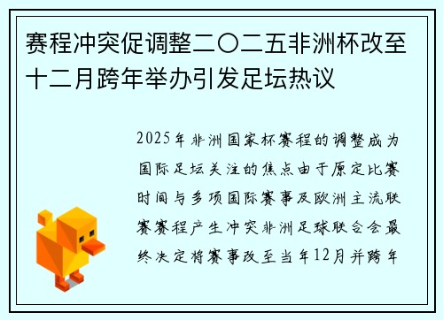 赛程冲突促调整二〇二五非洲杯改至十二月跨年举办引发足坛热议