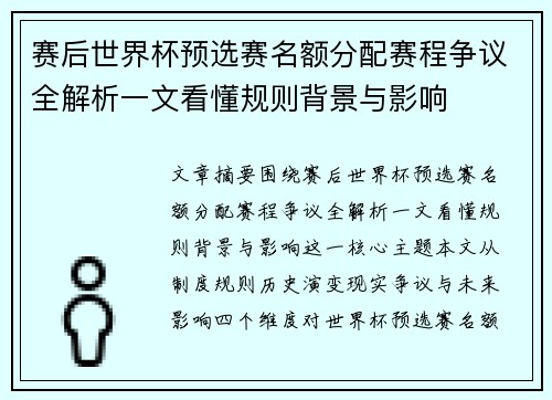 赛后世界杯预选赛名额分配赛程争议全解析一文看懂规则背景与影响