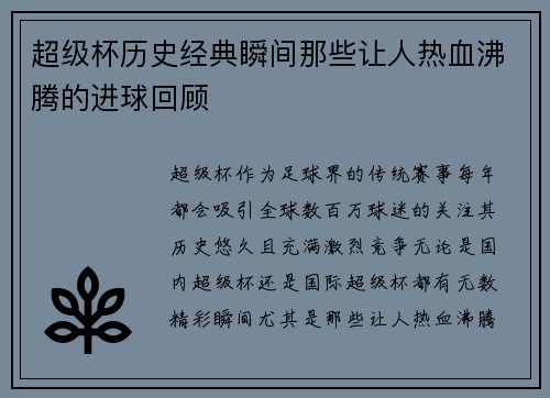 超级杯历史经典瞬间那些让人热血沸腾的进球回顾