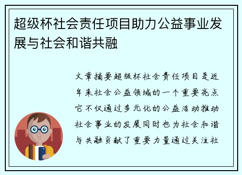 超级杯社会责任项目助力公益事业发展与社会和谐共融