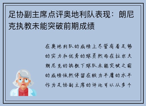 足协副主席点评奥地利队表现：朗尼克执教未能突破前期成绩