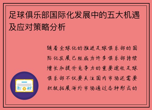 足球俱乐部国际化发展中的五大机遇及应对策略分析