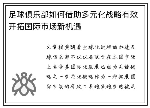 足球俱乐部如何借助多元化战略有效开拓国际市场新机遇