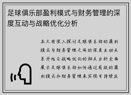 足球俱乐部盈利模式与财务管理的深度互动与战略优化分析