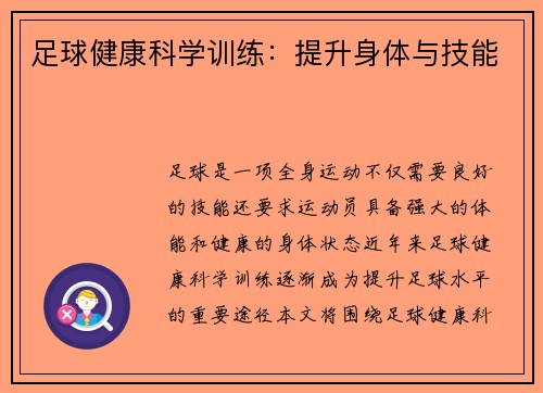 足球健康科学训练：提升身体与技能
