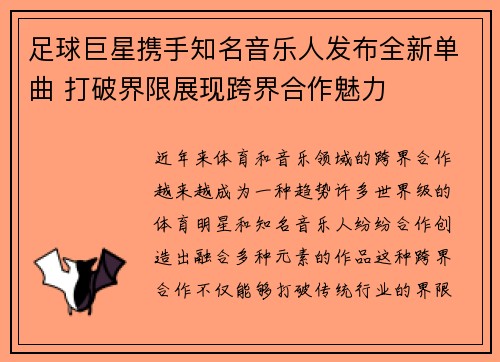 足球巨星携手知名音乐人发布全新单曲 打破界限展现跨界合作魅力