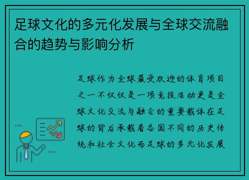 足球文化的多元化发展与全球交流融合的趋势与影响分析