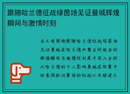跟随哈兰德征战绿茵场见证曼城辉煌瞬间与激情时刻