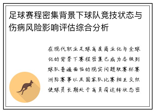 足球赛程密集背景下球队竞技状态与伤病风险影响评估综合分析