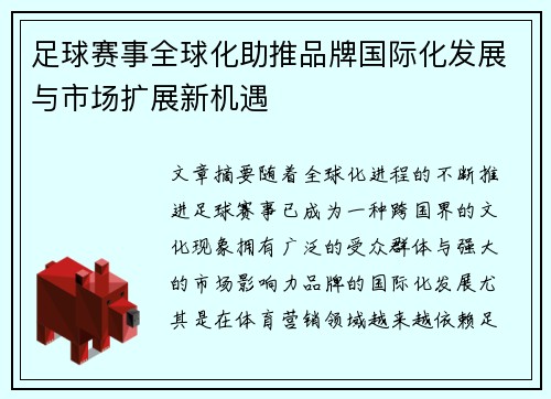 足球赛事全球化助推品牌国际化发展与市场扩展新机遇