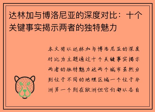 达林加与博洛尼亚的深度对比:十个关键事实揭示两者的独特魅力 达林加与博洛尼亚的深度对比:十个关键事实揭示两者的独特魅力