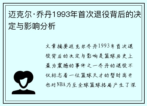 迈克尔·乔丹1993年首次退役背后的决定与影响分析