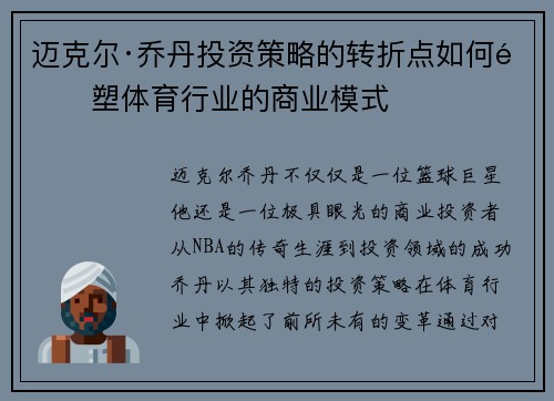 迈克尔·乔丹投资策略的转折点如何重塑体育行业的商业模式
