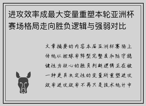 进攻效率成最大变量重塑本轮亚洲杯赛场格局走向胜负逻辑与强弱对比