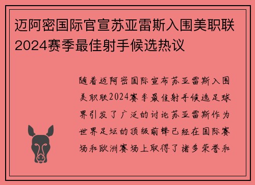 迈阿密国际官宣苏亚雷斯入围美职联2024赛季最佳射手候选热议