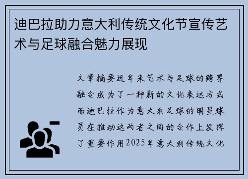 迪巴拉助力意大利传统文化节宣传艺术与足球融合魅力展现