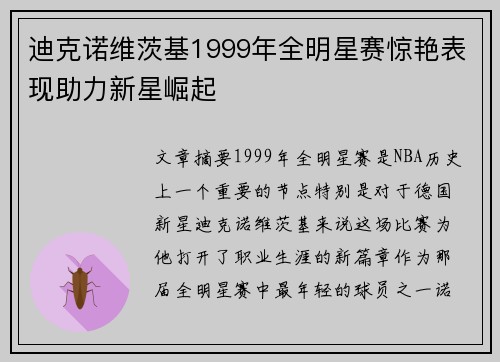 迪克诺维茨基1999年全明星赛惊艳表现助力新星崛起 迪克诺维茨基1999年全明星赛惊艳表现助力新星崛起