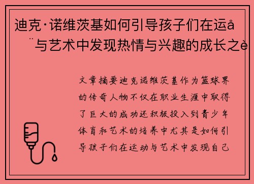 迪克·诺维茨基如何引导孩子们在运动与艺术中发现热情与兴趣的成长之路