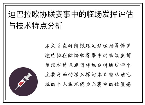 迪巴拉欧协联赛事中的临场发挥评估与技术特点分析