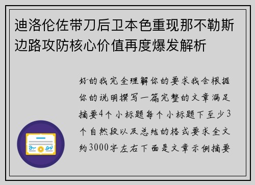 迪洛伦佐带刀后卫本色重现那不勒斯边路攻防核心价值再度爆发解析 迪洛伦佐带刀后卫本色重现那不勒斯边路攻防核心价值再度爆发解析