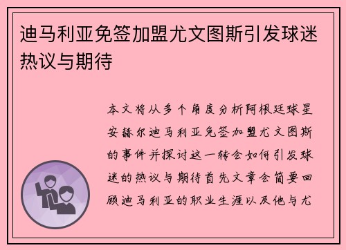 迪马利亚免签加盟尤文图斯引发球迷热议与期待 迪马利亚免签加盟尤文图斯引发球迷热议与期待