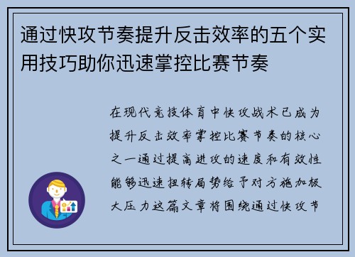 通过快攻节奏提升反击效率的五个实用技巧助你迅速掌控比赛节奏