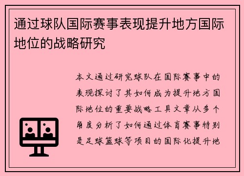 通过球队国际赛事表现提升地方国际地位的战略研究