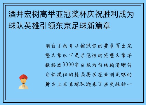 酒井宏树高举亚冠奖杯庆祝胜利成为球队英雄引领东京足球新篇章