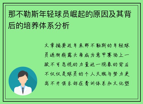 那不勒斯年轻球员崛起的原因及其背后的培养体系分析