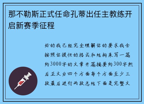 那不勒斯正式任命孔蒂出任主教练开启新赛季征程
