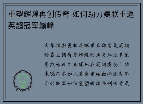 重塑辉煌再创传奇 如何助力曼联重返英超冠军巅峰 重塑辉煌再创传奇 如何助力曼联重返英超冠军巅峰